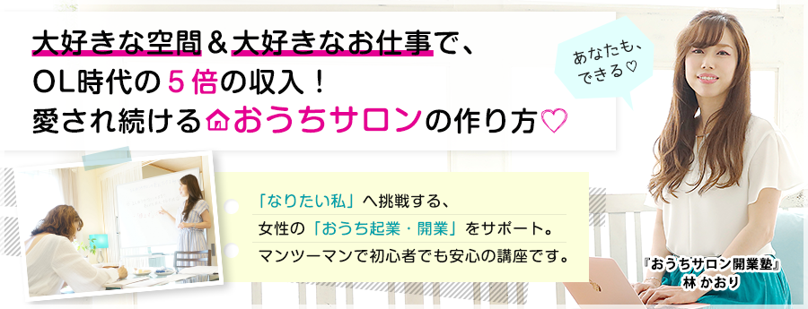 自宅でサロンや教室を起業 開業したい方へ 自宅サロン起業開業スクールならアロマハウスmintの おうちサロン開業 講座 女性限定スクール 全国 三重県